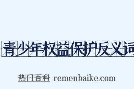 青少年权益保护反义词是什么意思的图片